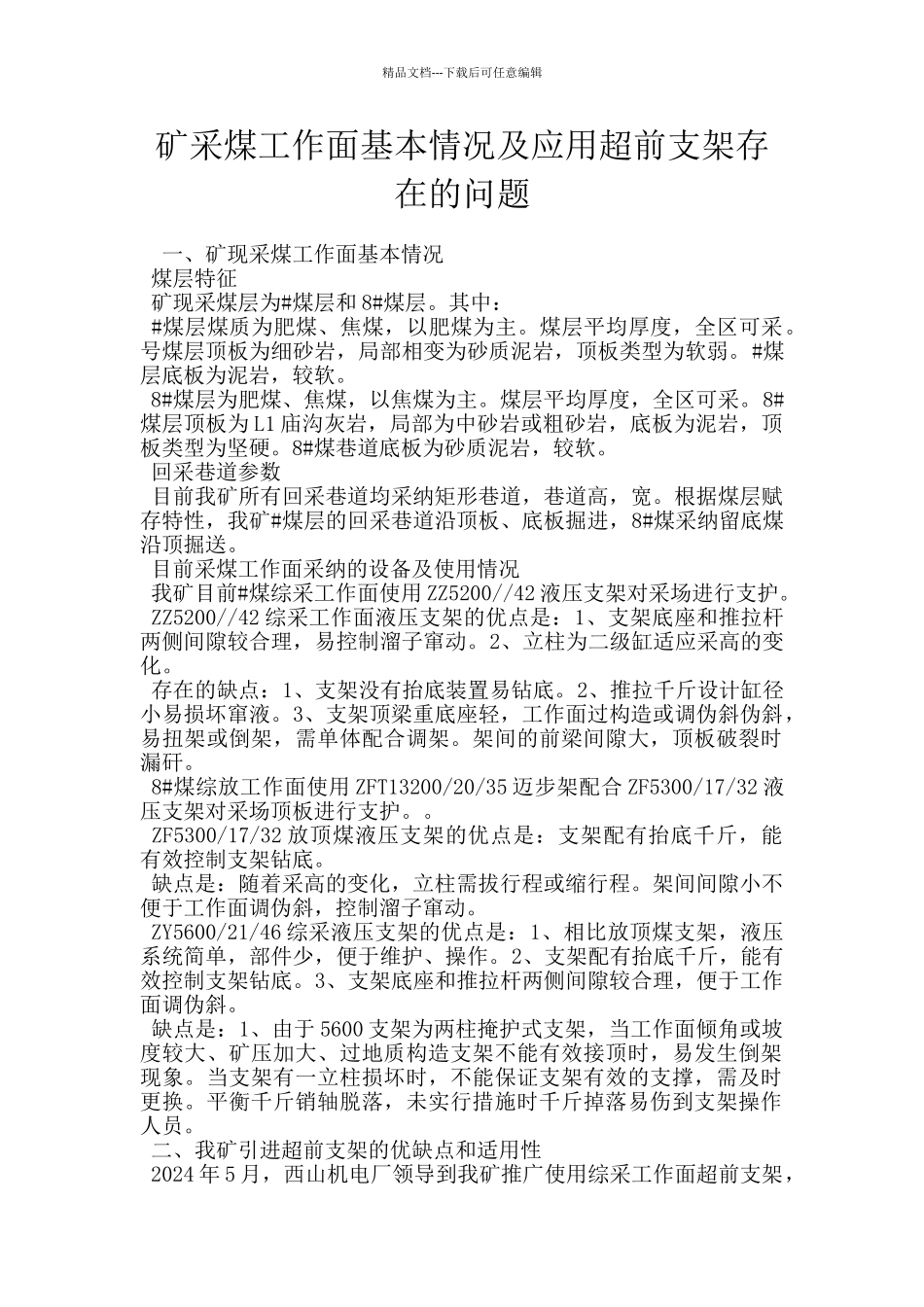 矿采煤工作面基本情况及应用超前支架存在的问题_第1页