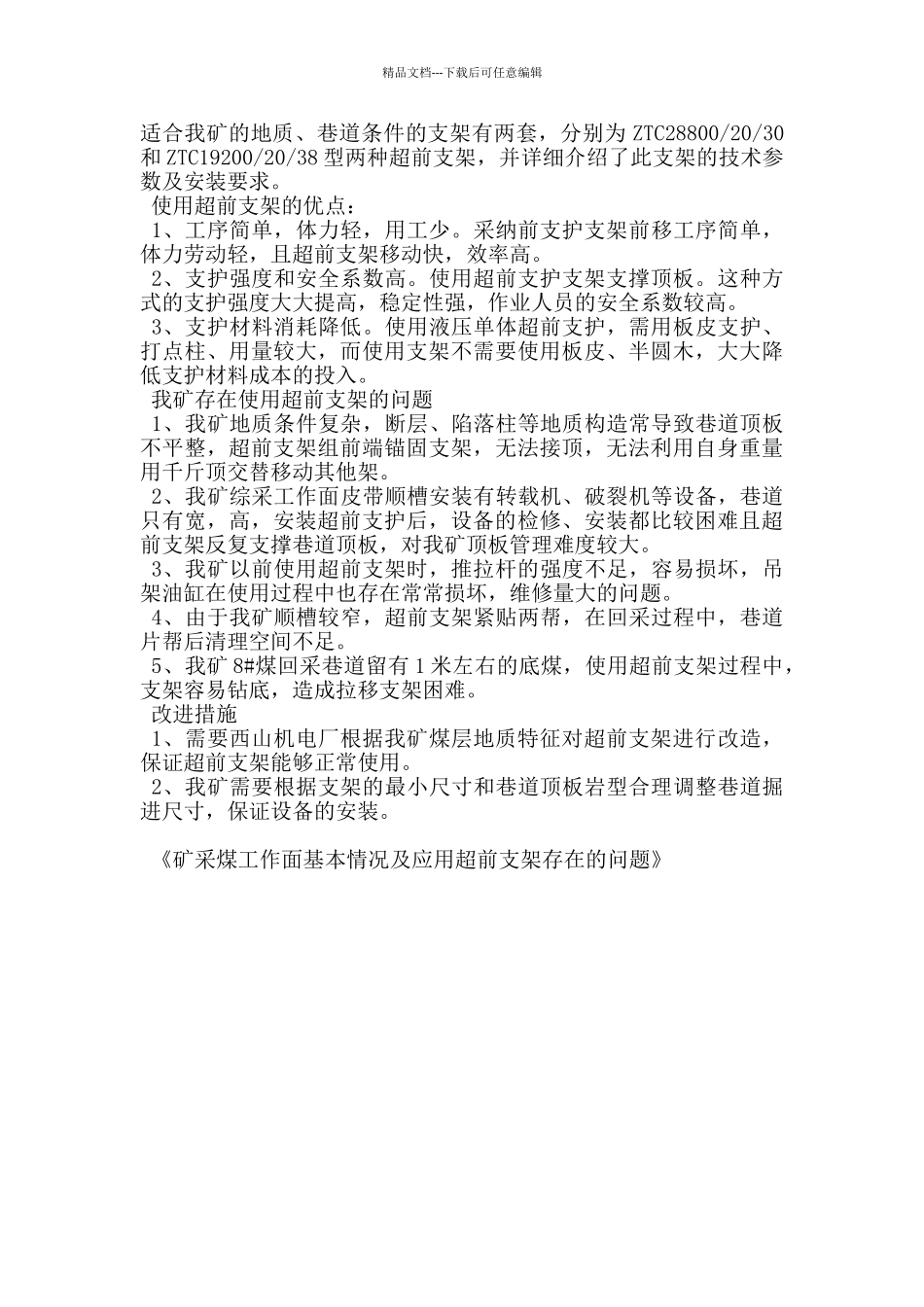 矿采煤工作面基本情况及应用超前支架存在的问题_第2页