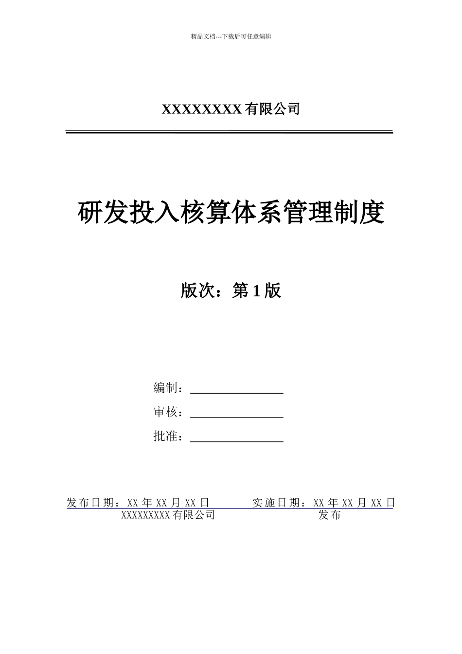 研发投入核算体系管理制度_第1页