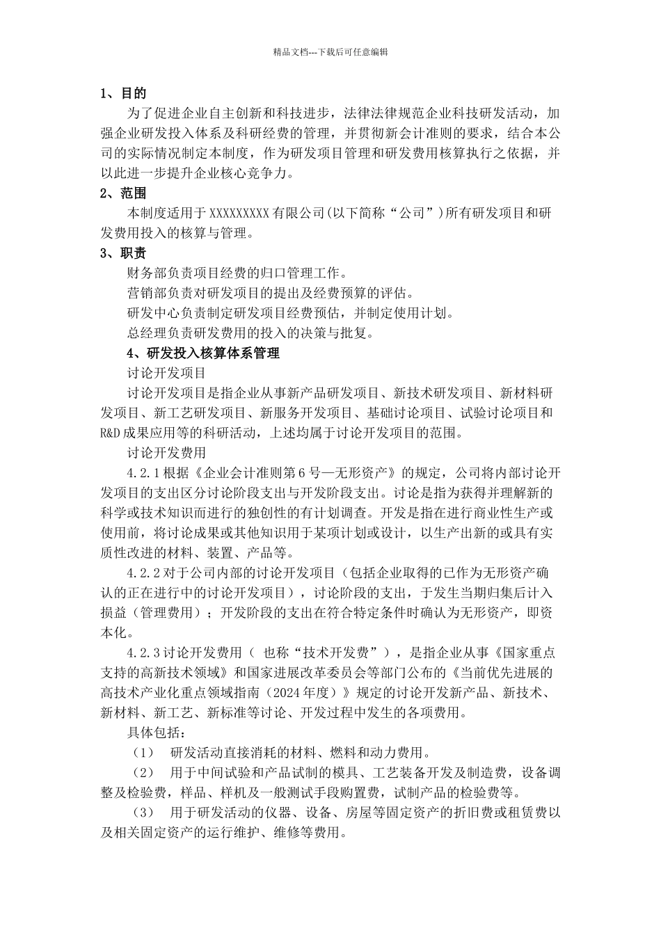 研发投入核算体系管理制度_第2页