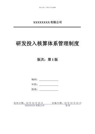 研发投入核算体系管理制度
