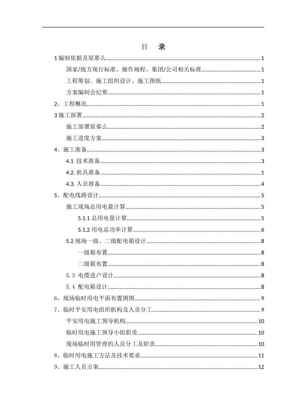 研发楼临时用电专项方案_第1页