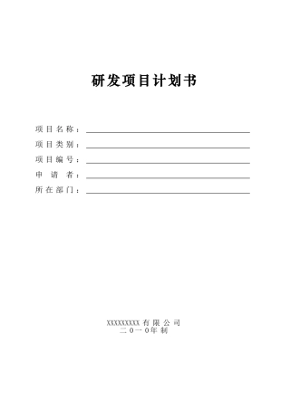 研发项目计划书