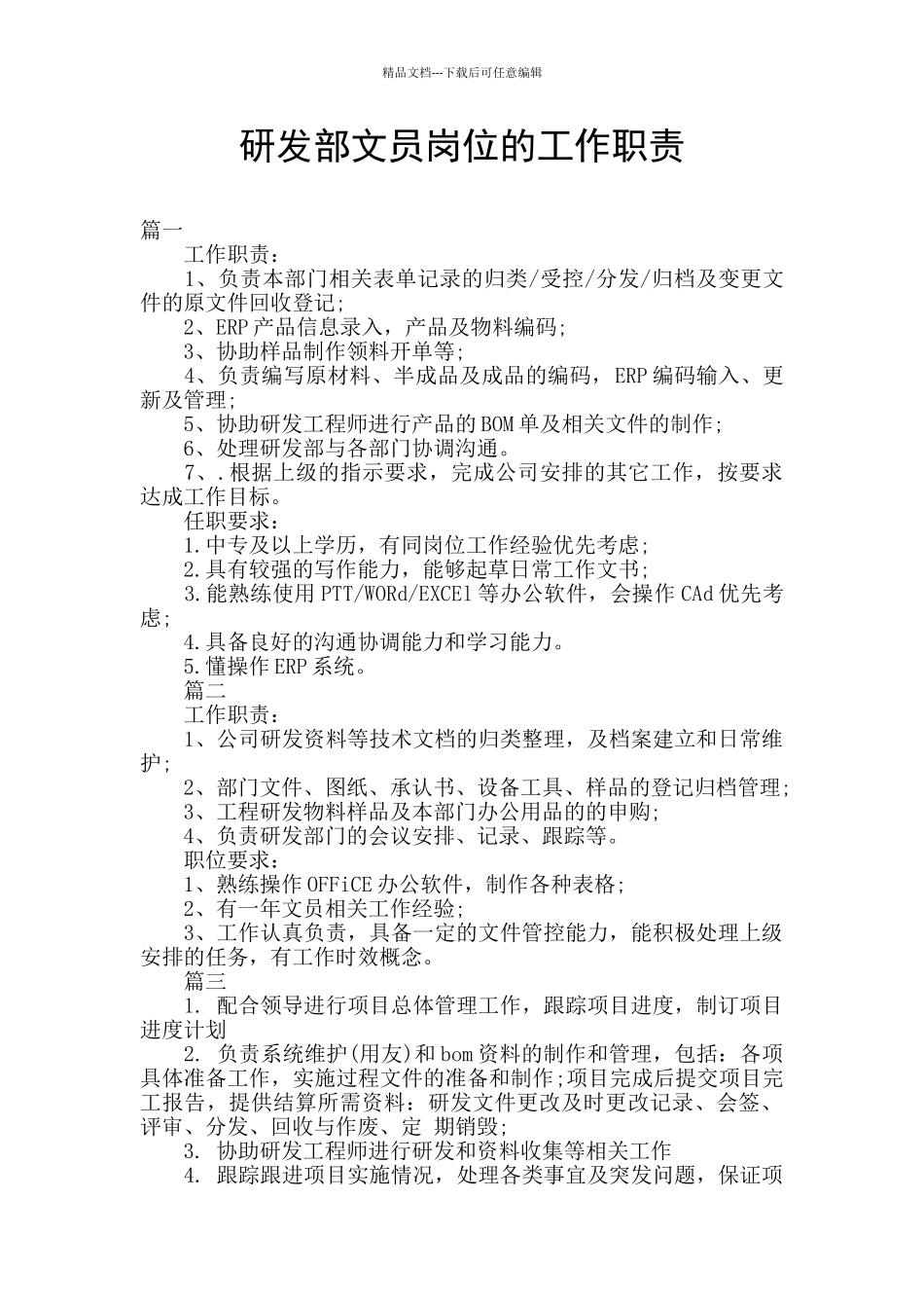研发部文员岗位的工作职责_第1页