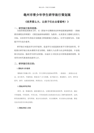 研学旅行策划书