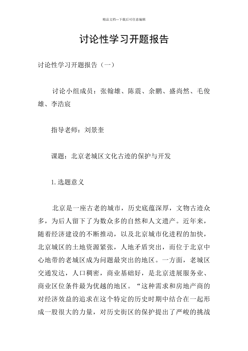 研究性学习开题报告_第1页