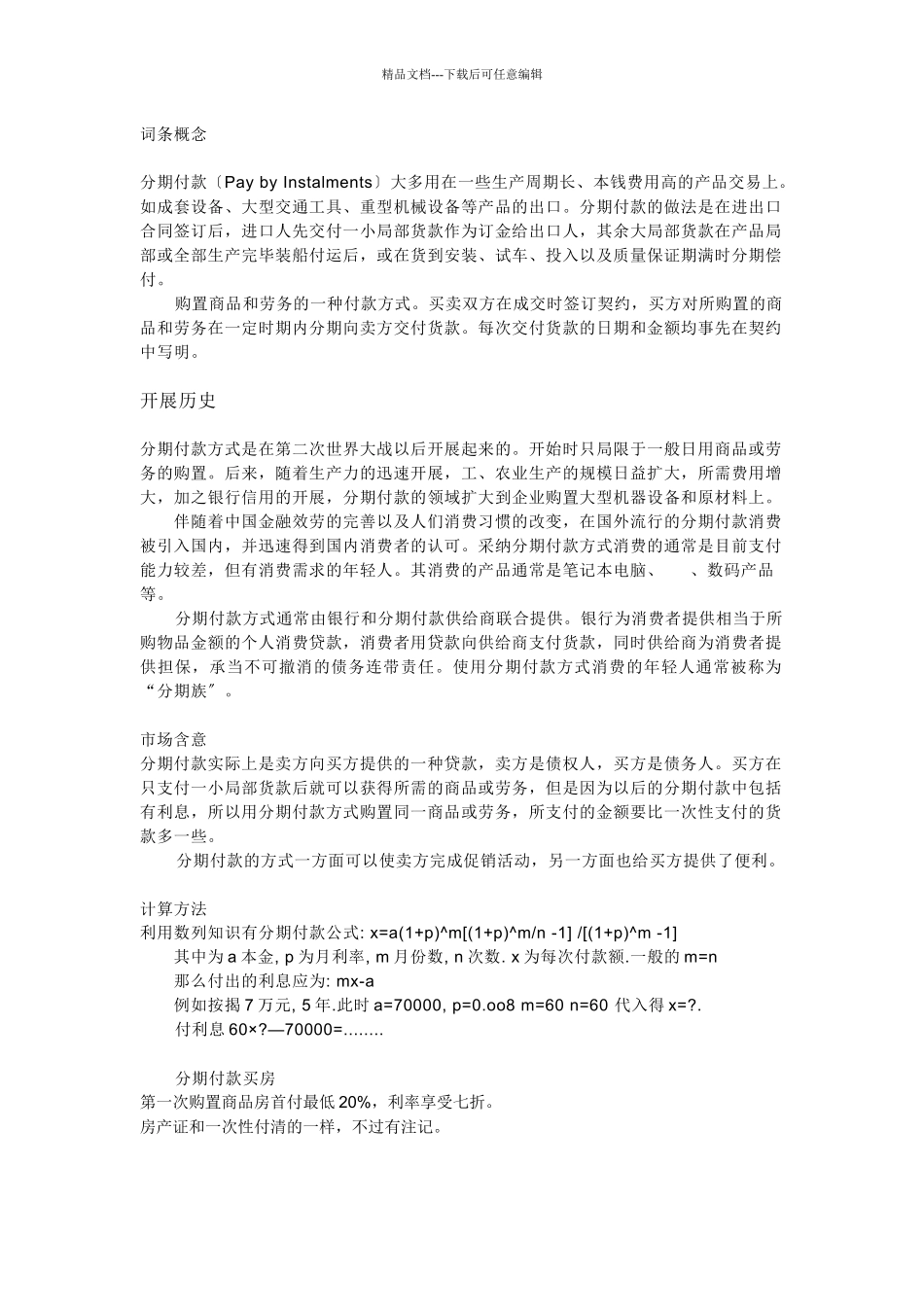 研究性学习分期付款问题_第1页