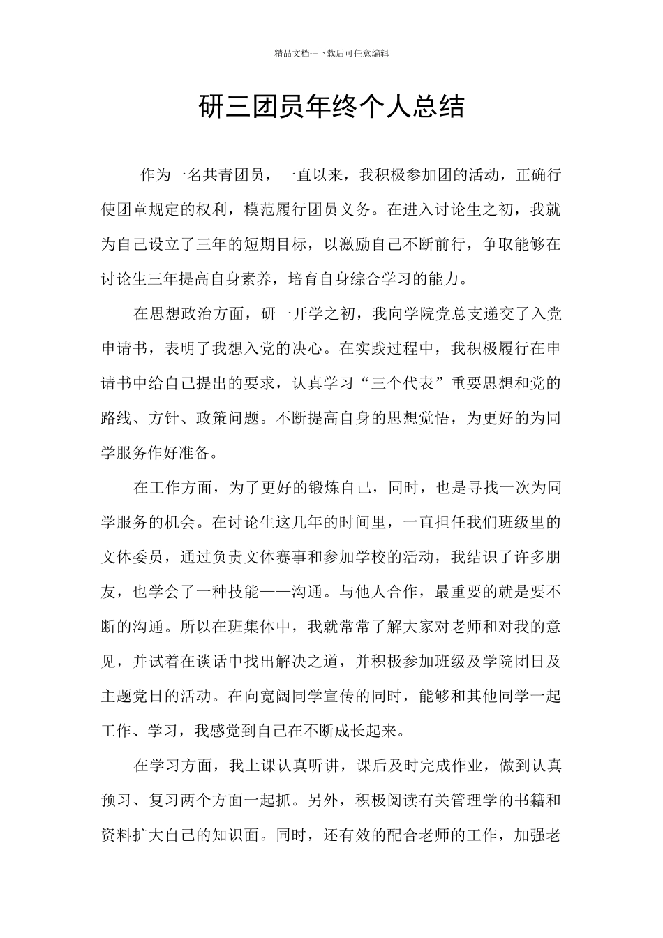 研三团员年终个人总结_第1页