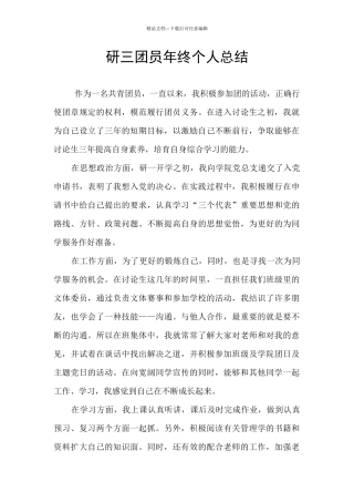 研三团员年终个人总结
