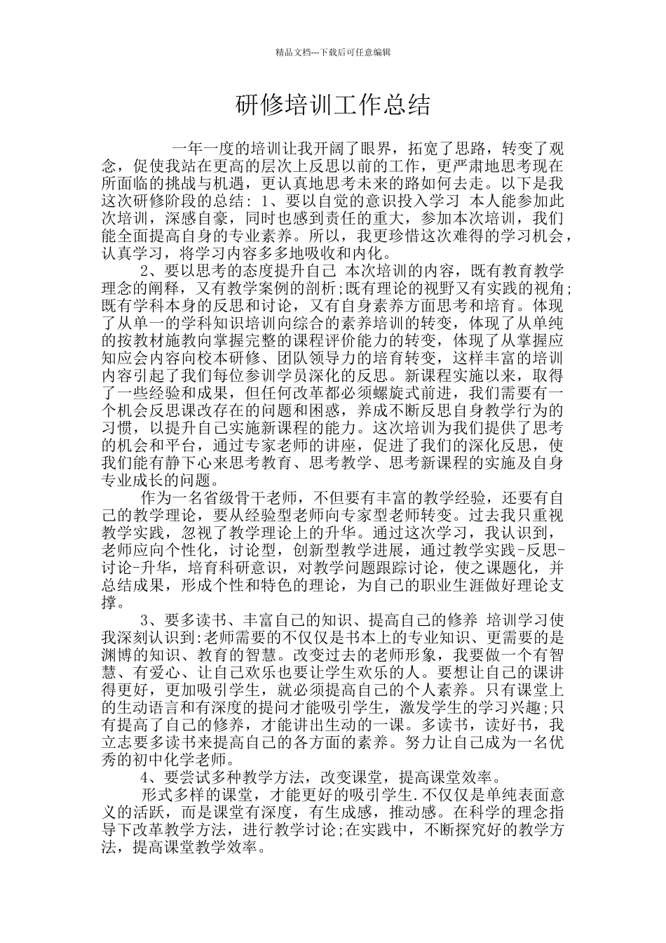 研修培训工作总结_第1页