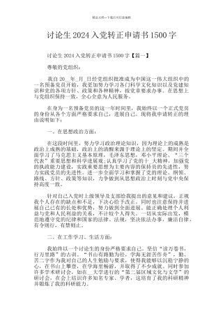 研究生2024入党转正申请书1500字