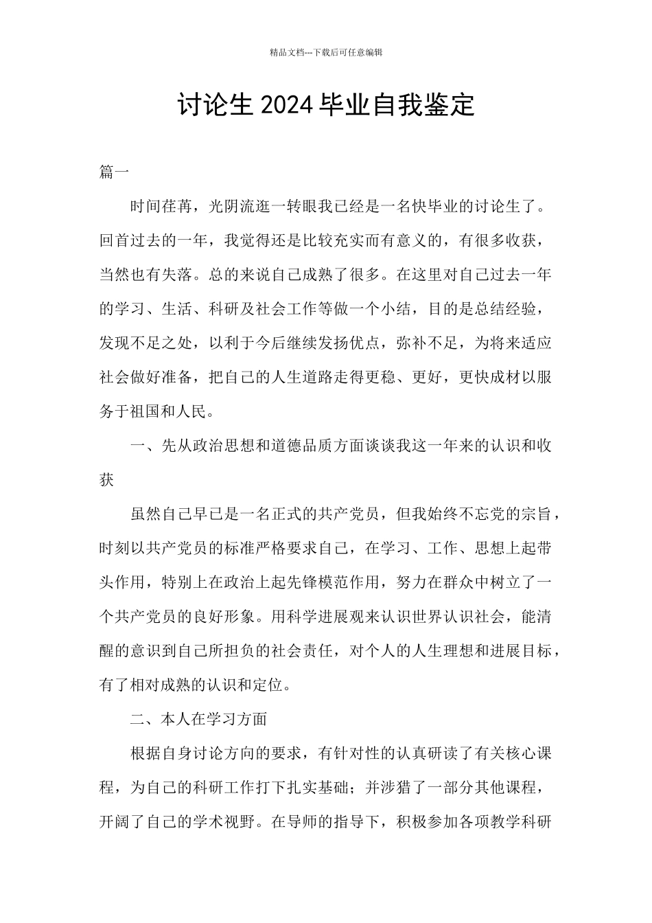 研究生2024毕业自我鉴定_第1页