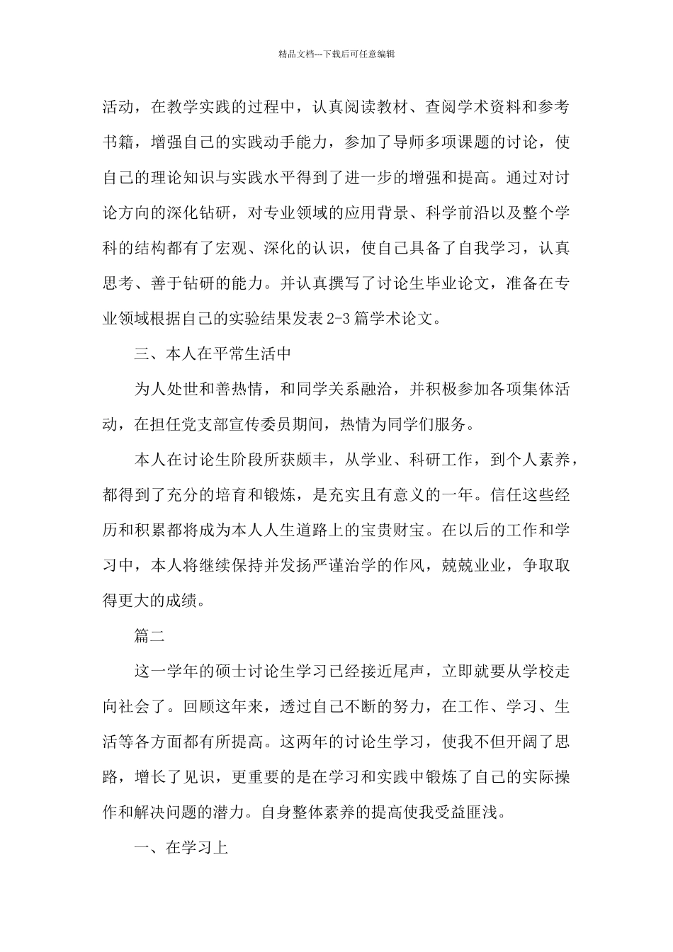 研究生2024毕业自我鉴定_第2页