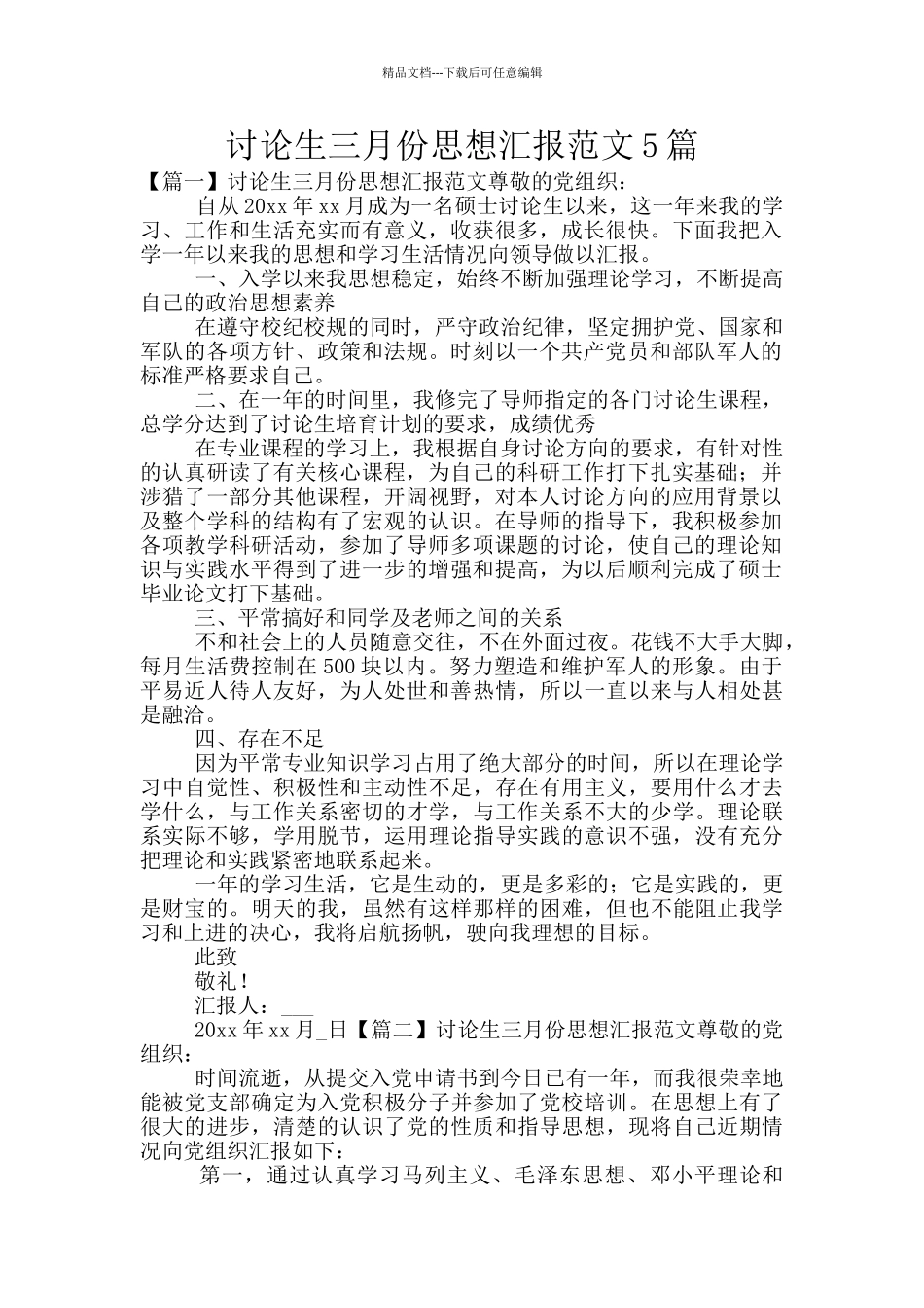 研究生三月份思想汇报范文5篇_第1页
