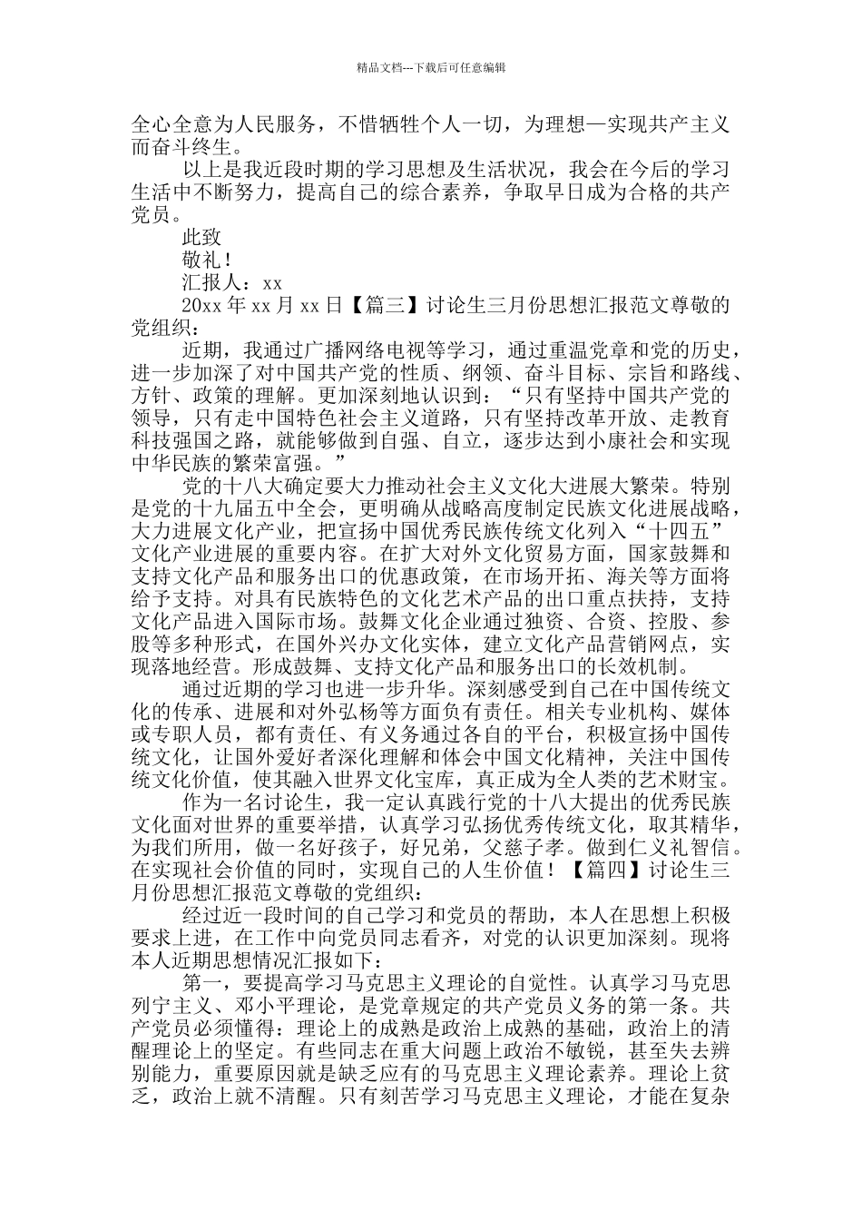 研究生三月份思想汇报范文5篇_第3页