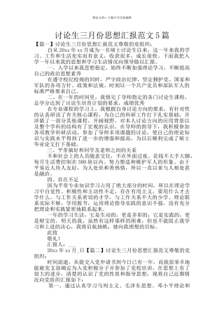 研究生三月份思想汇报范文5篇