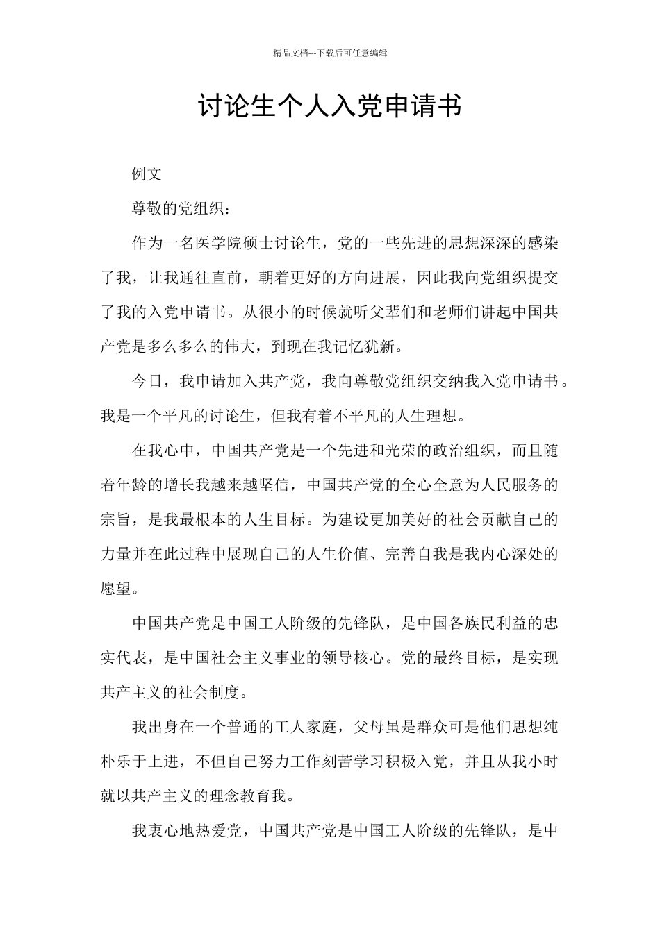 研究生个人入党申请书_第1页