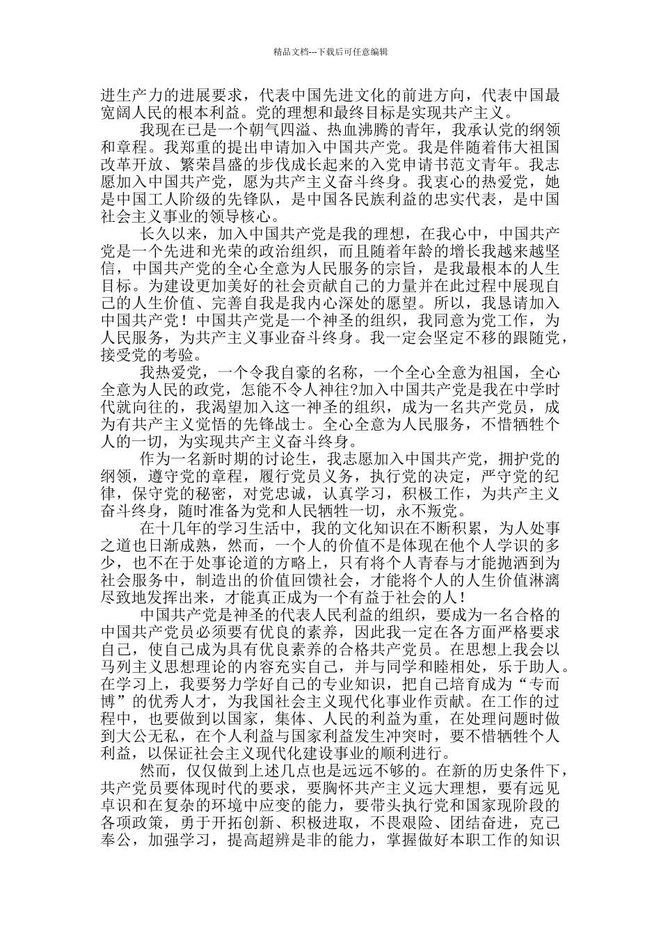 研究生个人入党申请书大全_第3页