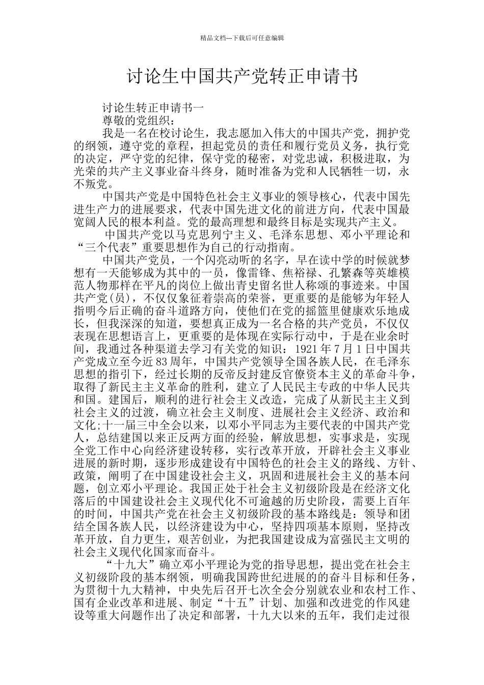 研究生中国共产党转正申请书_第1页