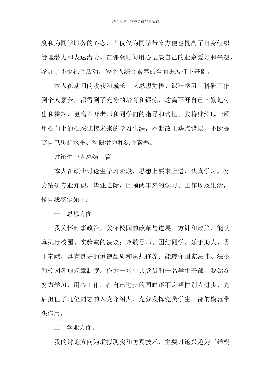 研究生个人总结三篇_第2页