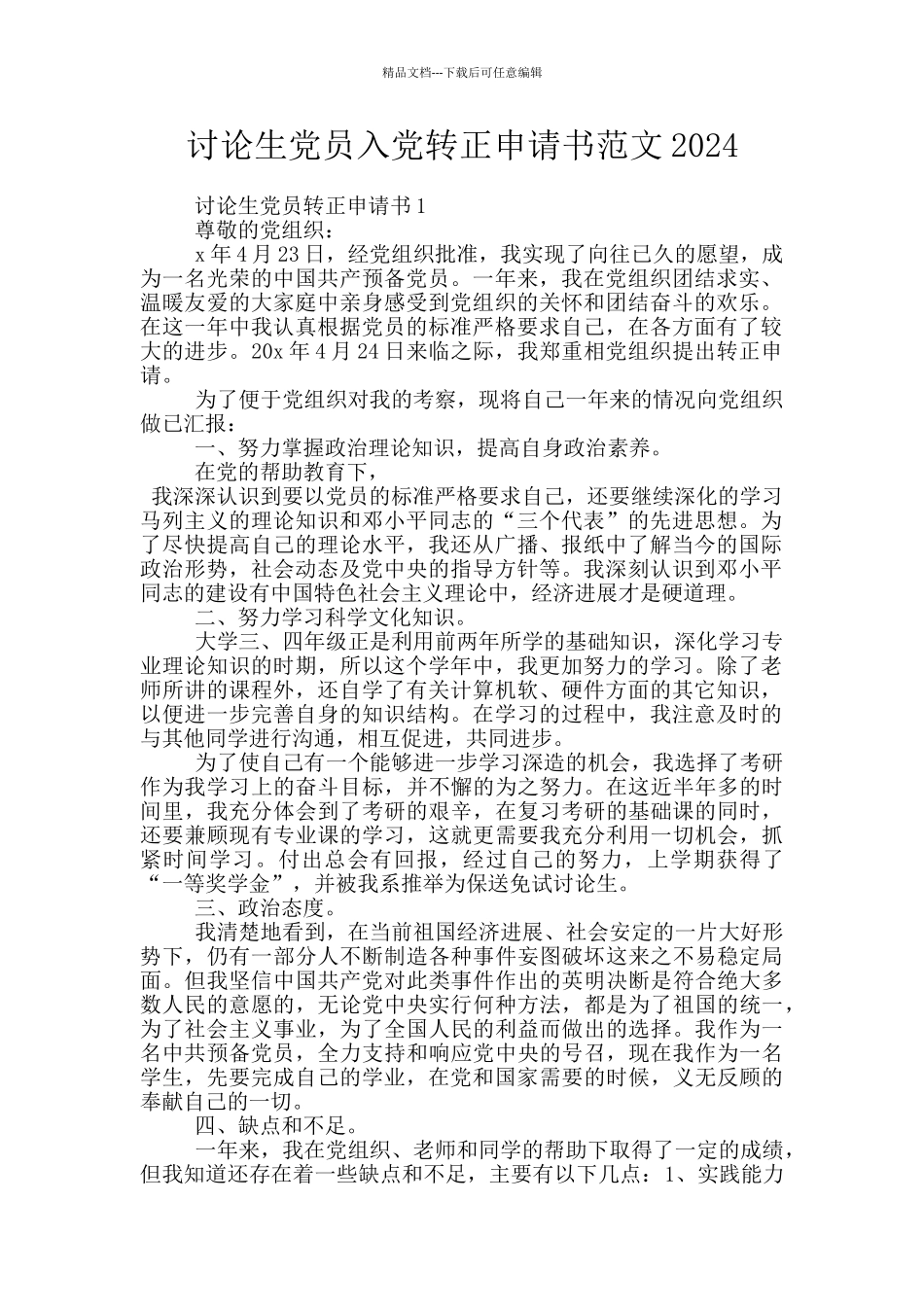 研究生党员入党转正申请书范文2024_第1页