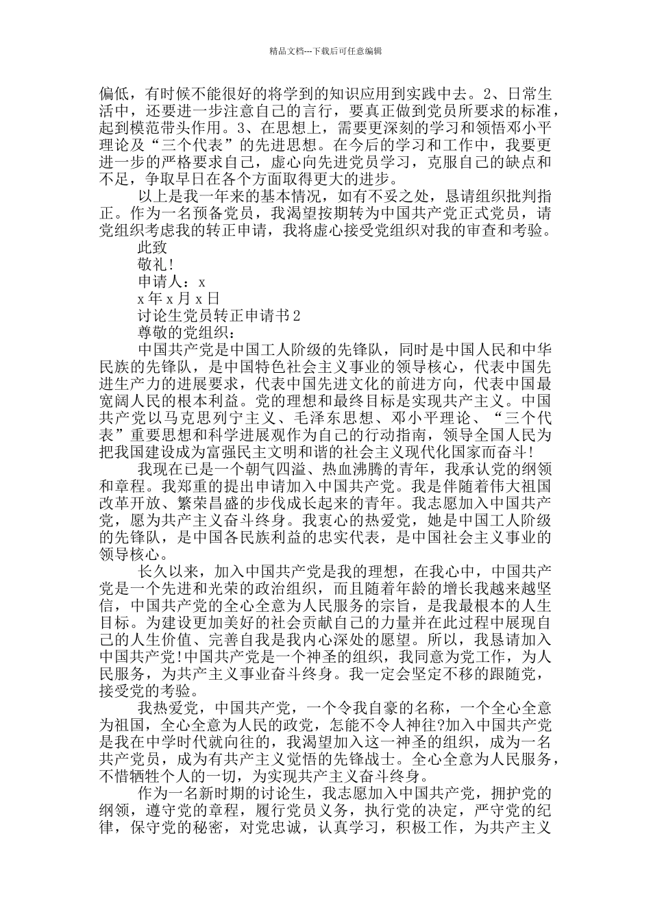 研究生党员入党转正申请书范文2024_第2页