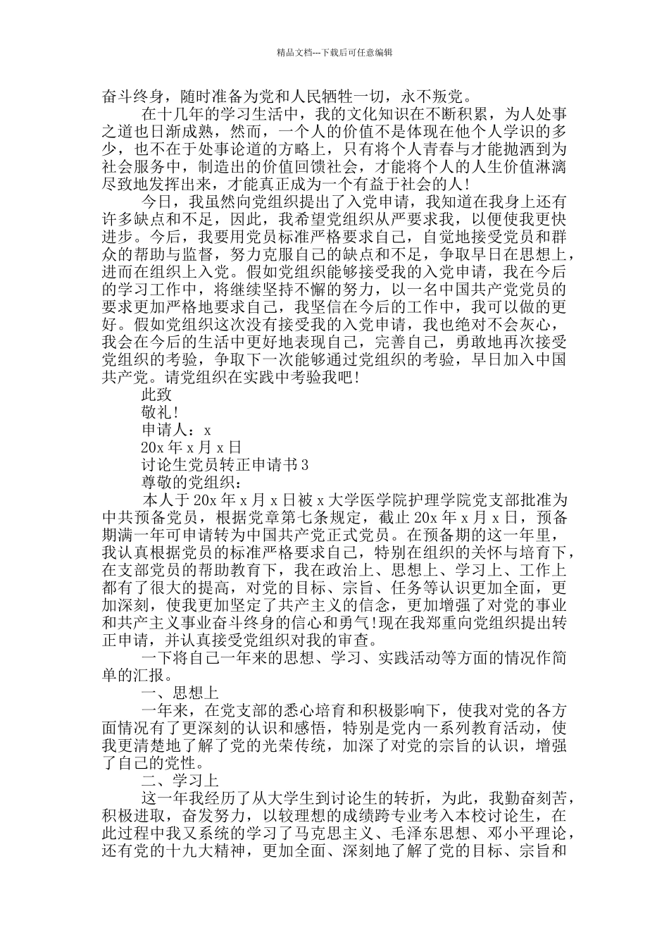 研究生党员入党转正申请书范文2024_第3页