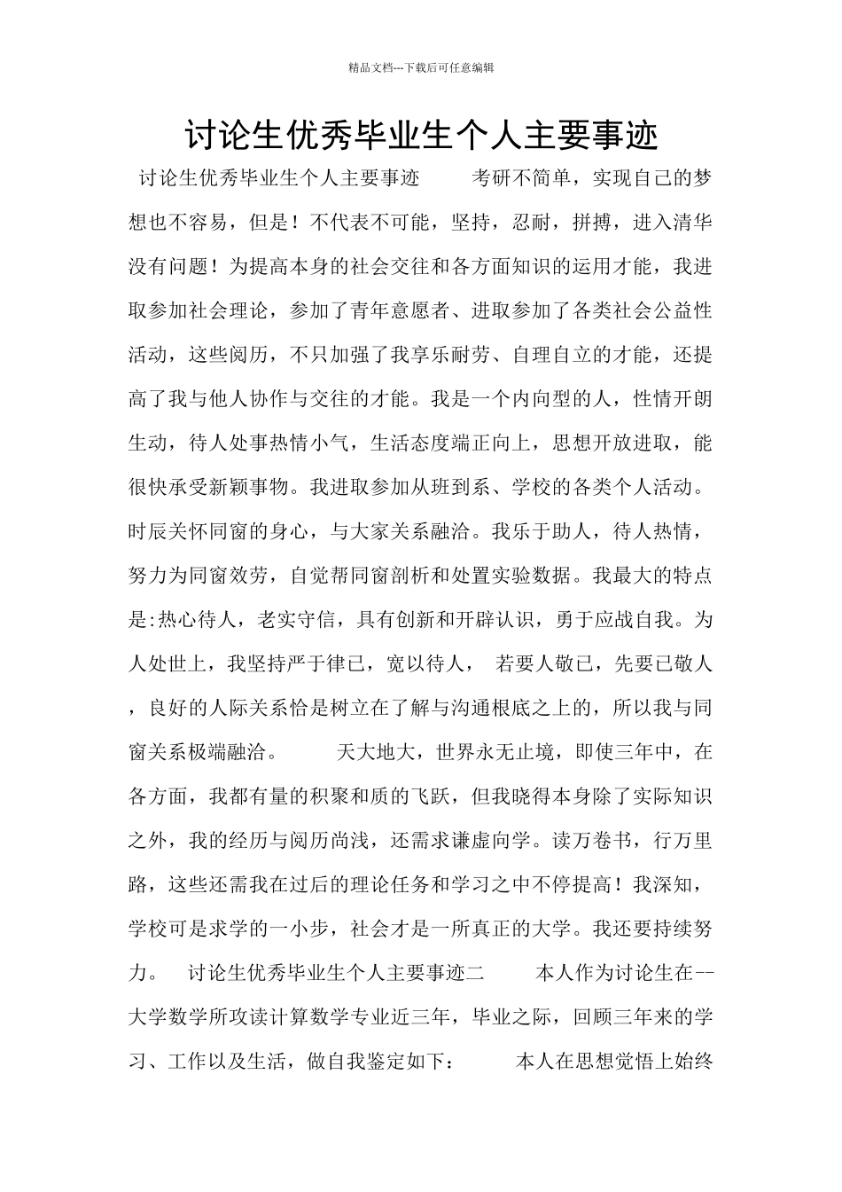 研究生优秀毕业生个人主要事迹_第1页