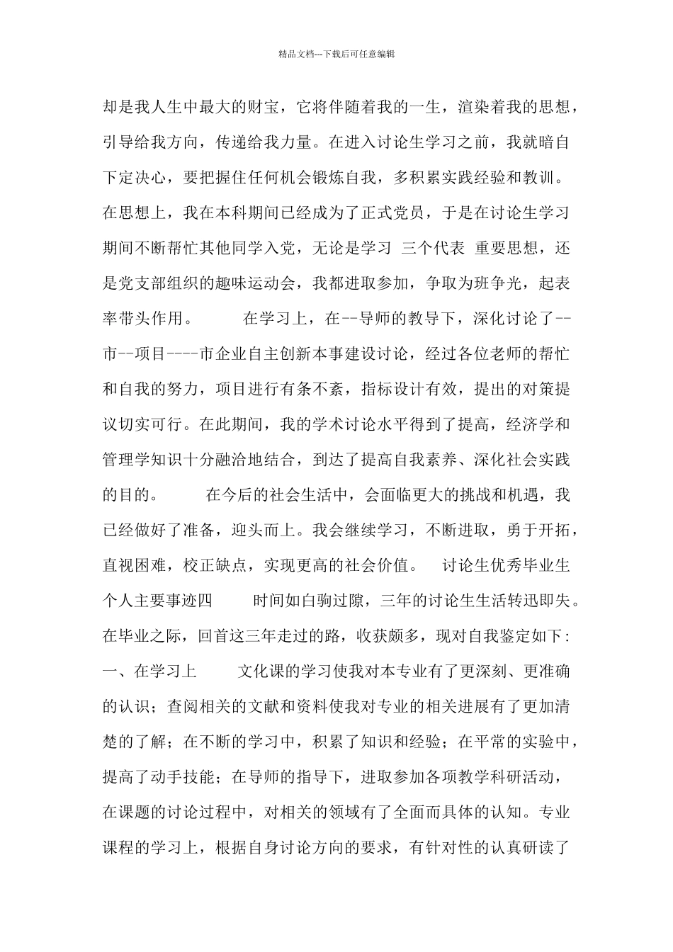 研究生优秀毕业生个人主要事迹_第3页