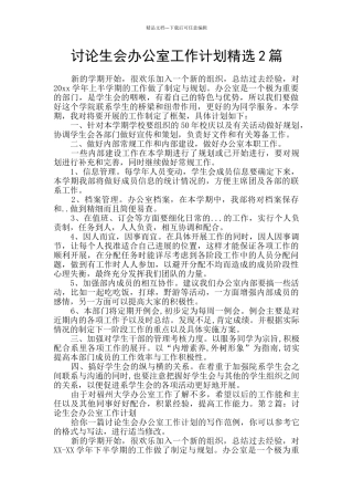 研究生会办公室工作计划精选2篇