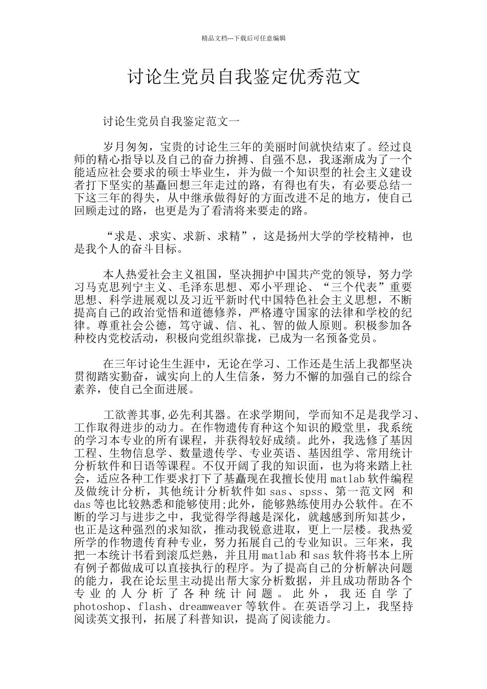 研究生党员自我鉴定优秀范文_第1页