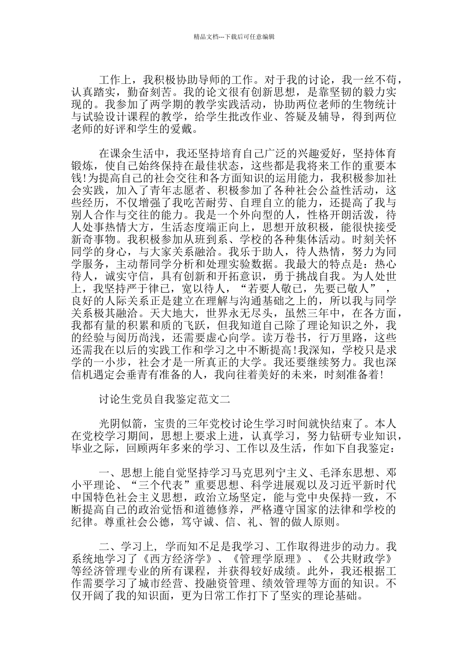 研究生党员自我鉴定优秀范文_第2页