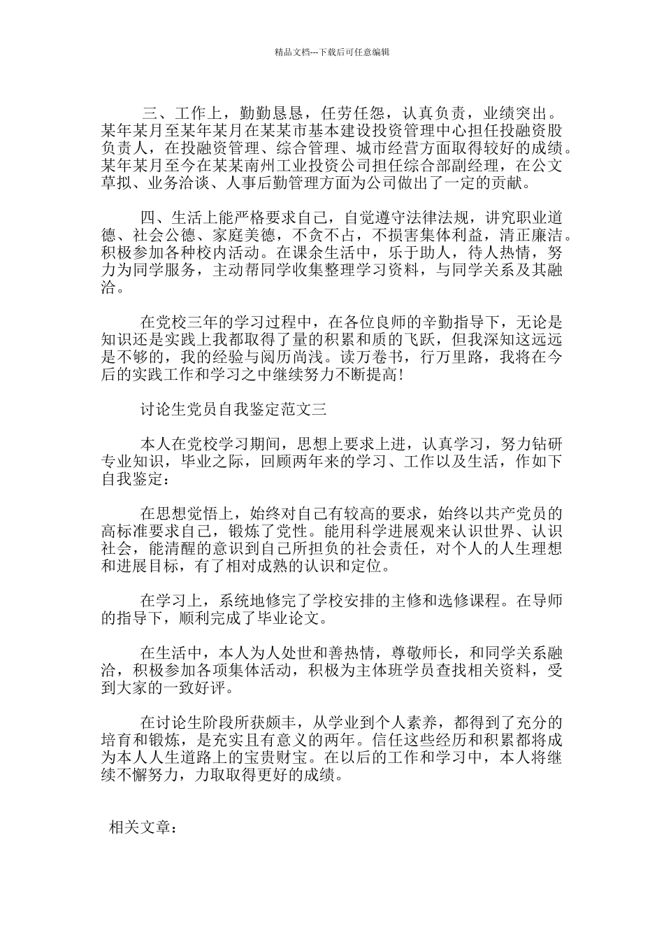 研究生党员自我鉴定优秀范文_第3页