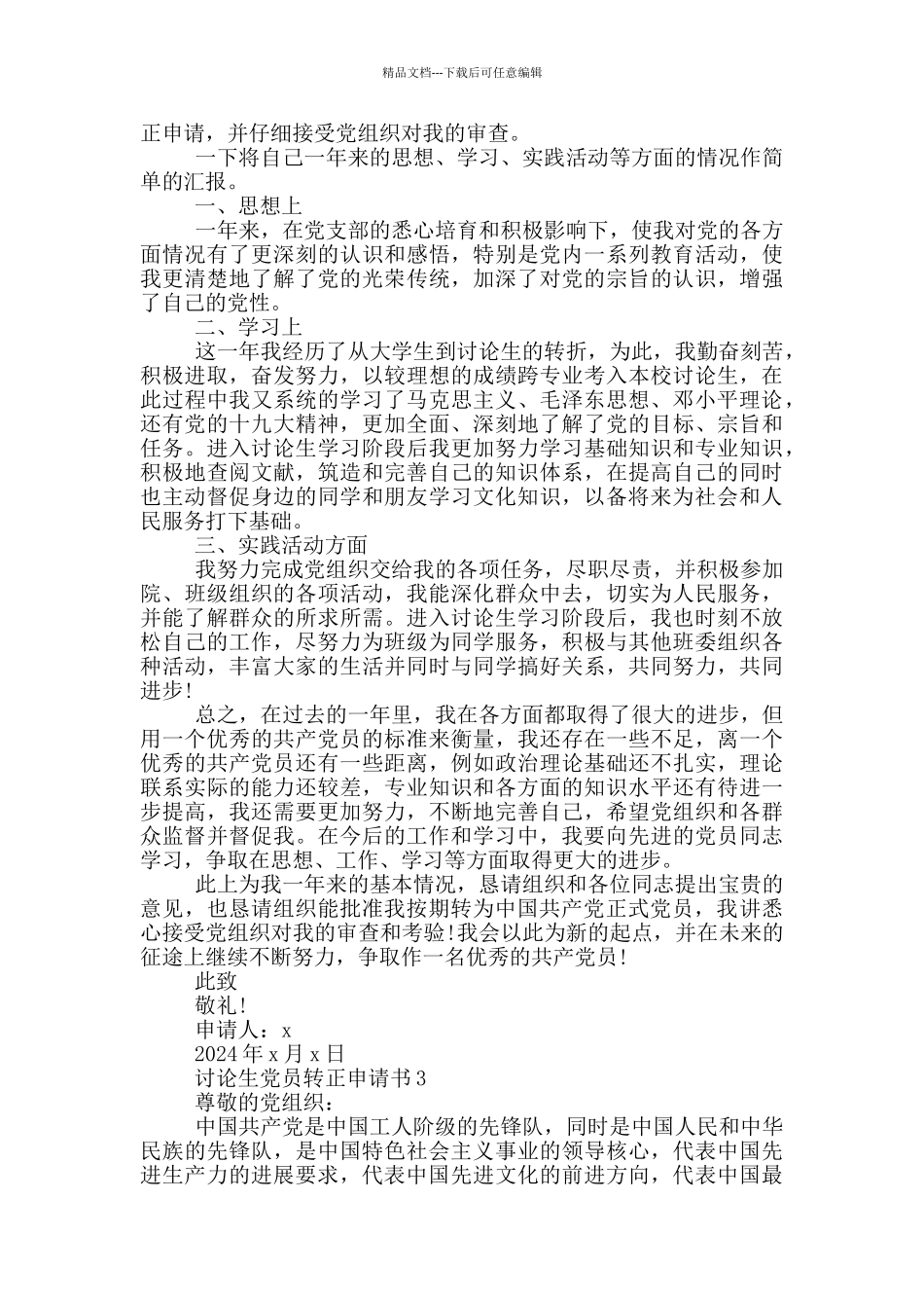 研究生党员转正申请书1000字_第3页