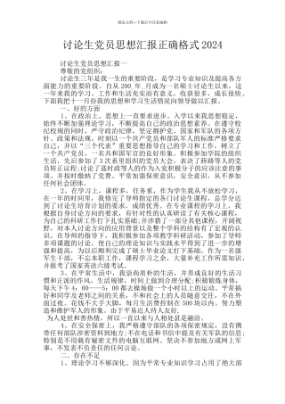 研究生党员思想汇报正确格式2024