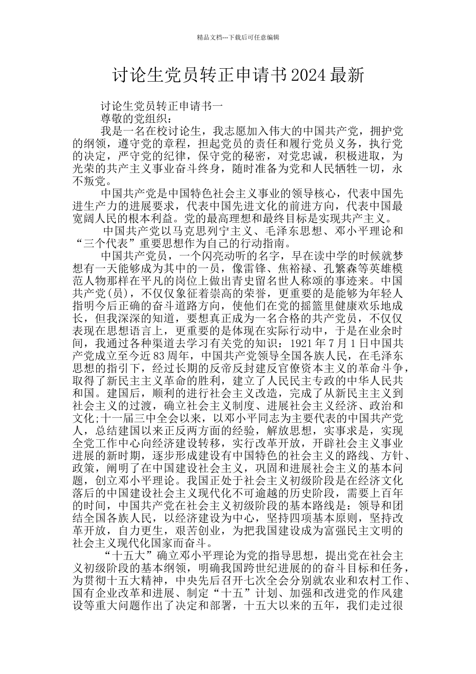 研究生党员转正申请书2024最新_第1页