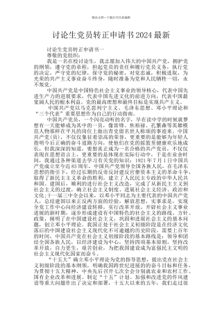 研究生党员转正申请书2024最新