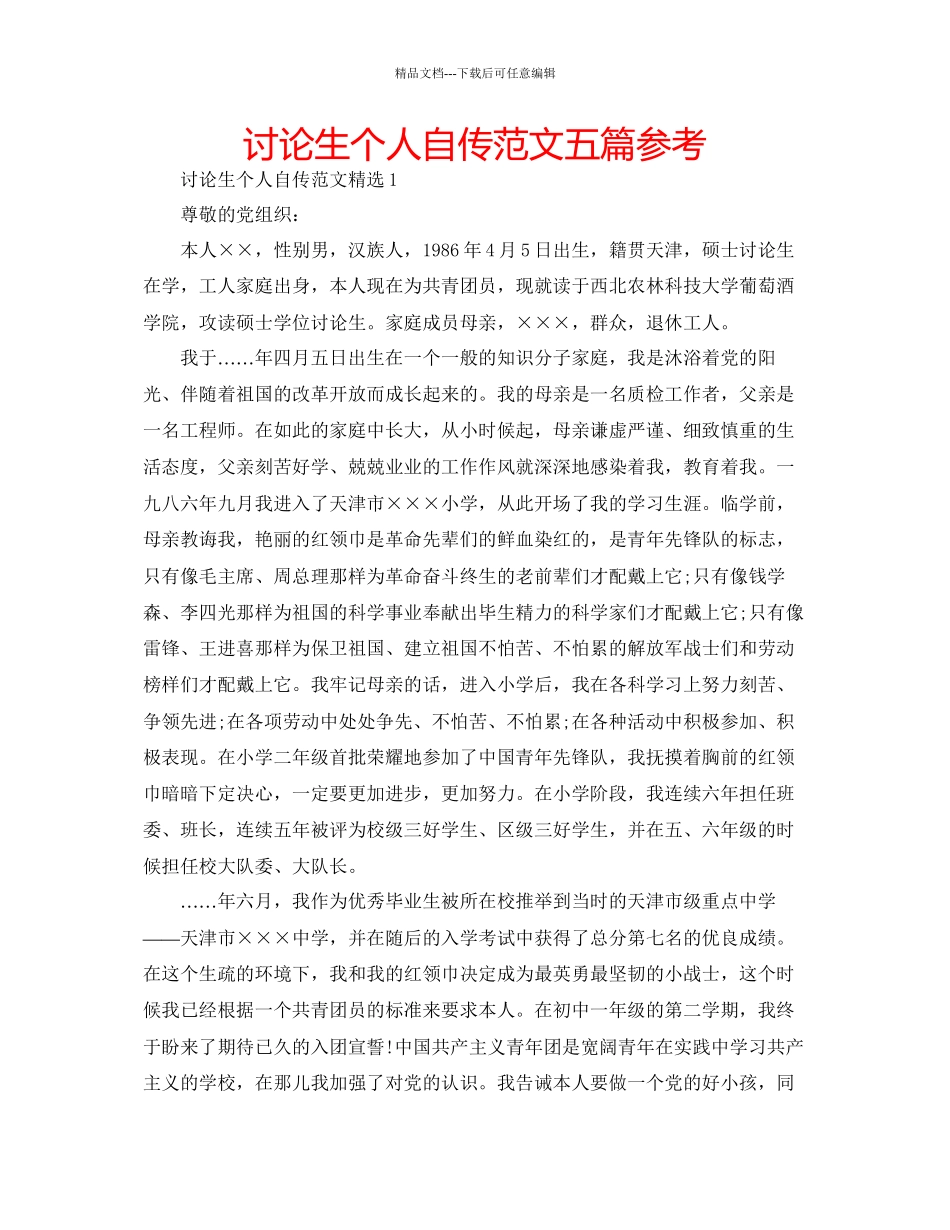 研究生个人自传范文五篇参考_第1页