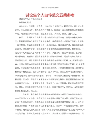 研究生个人自传范文五篇参考