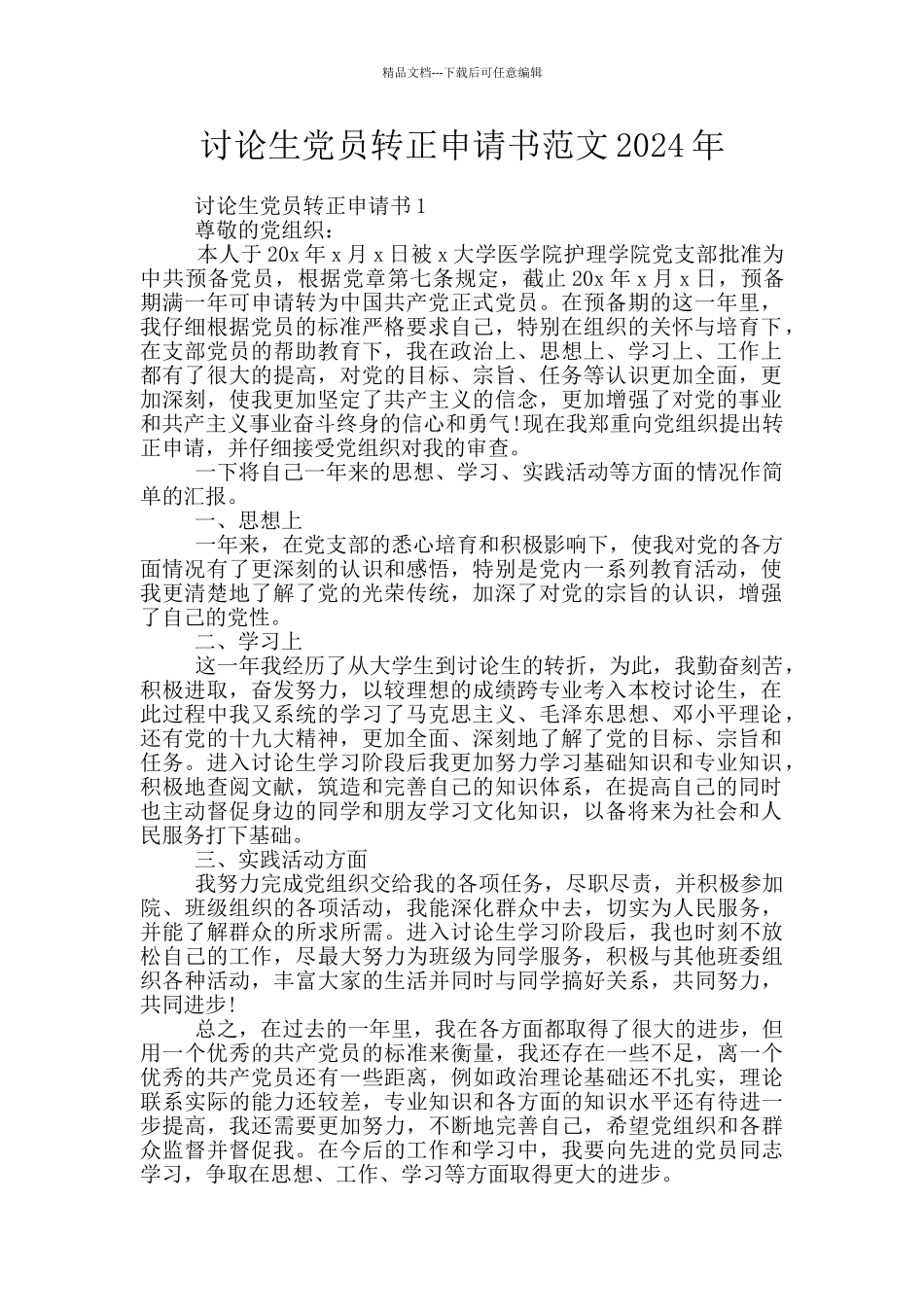 研究生党员转正申请书范文2024年_第1页