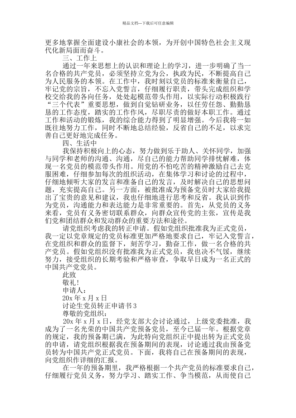 研究生党员转正申请书范文2024年_第3页