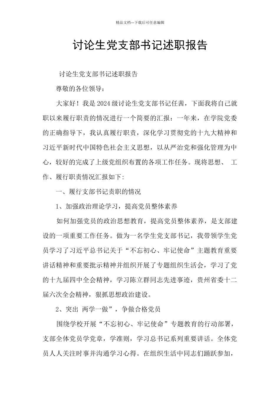 研究生党支部书记述职报告_第1页