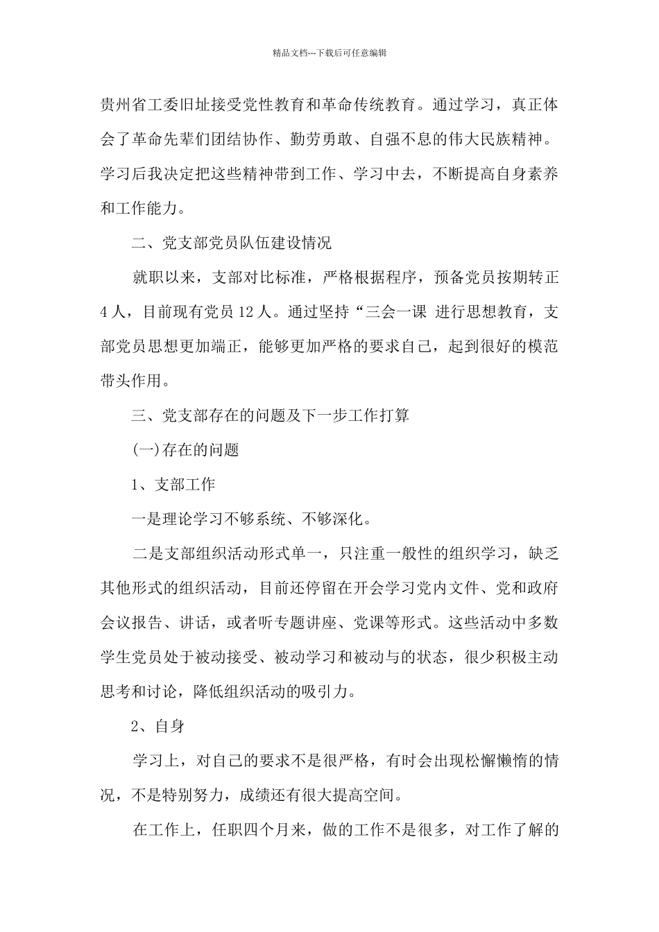 研究生党支部书记述职报告_第3页