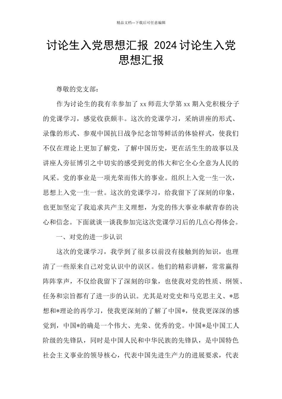 研究生入党思想汇报_第1页