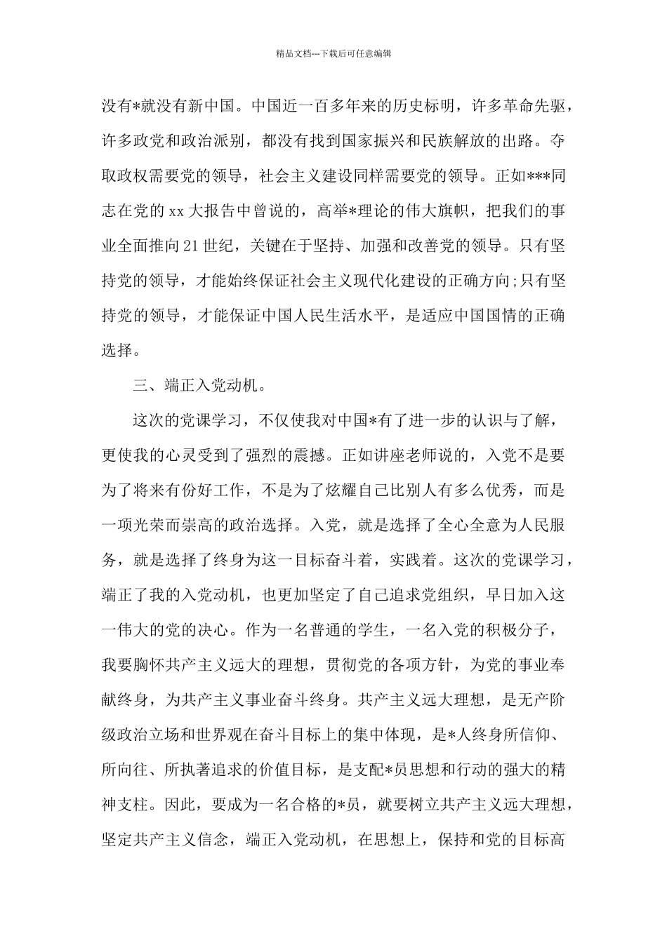 研究生入党思想汇报_第3页