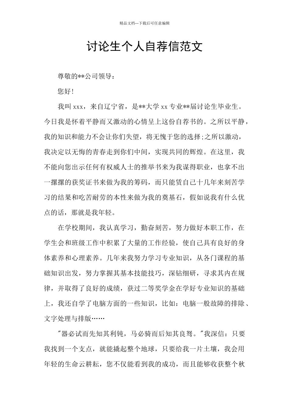 研究生个人自荐信范文_第1页