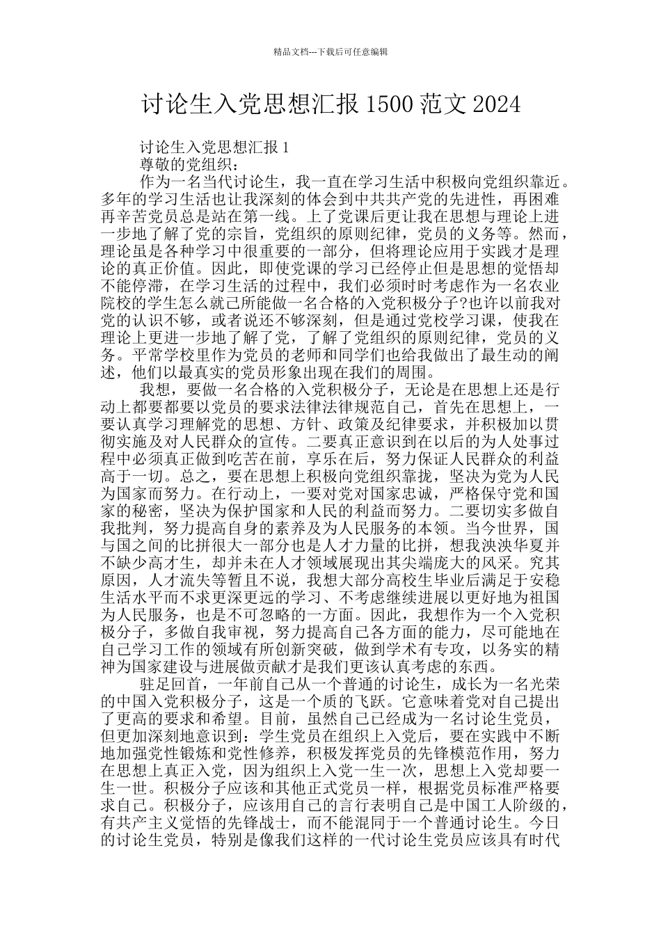 研究生入党思想汇报1500范文2024_第1页