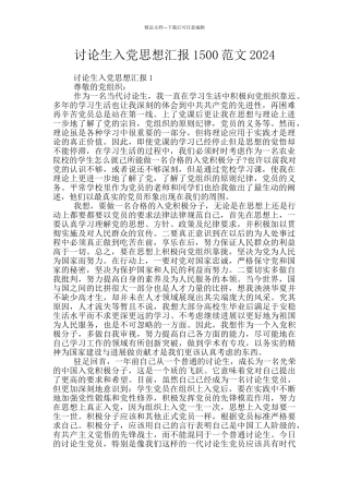 研究生入党思想汇报1500范文2024