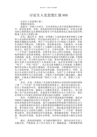 研究生入党思想汇报800