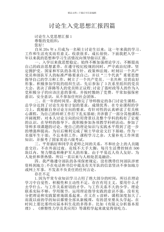 研究生入党思想汇报四篇